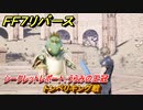 ＦＦ７リバース　トンベリキング戦　シークレットレポート：うらみの王冠　コレルエリア　＃２３４　【FINAL FANTASY VII REBIRTH 】