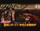 ＦＦ７リバース　調査レポート１：壱号小型魔晄炉　コレルエリア　＃２３５　【FINAL FANTASY VII REBIRTH 】