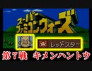 スーパーファミコンウォーズ　#07　キメンハントウ