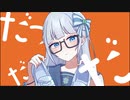 【初投稿】シンデレラ / よつは【歌ってみた】【MV】
