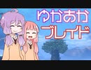 [Xenoblade DE]ゆかあかブレイド#22[VOICEROID実況]
