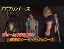 ＦＦ７リバース　クエスト攻略　躍進のシーサイド・ジョニー①　リフォーム資材を集める　コレルエリア　＃２３７　【FINAL FANTASY VII REBIRTH 】