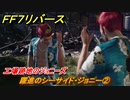 ＦＦ７リバース　クエスト攻略　躍進のシーサイド・ジョニー②　工場跡地のジョニーズ　コレルエリア　＃２３８　【FINAL FANTASY VII REBIRTH 】
