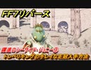 ＦＦ７リバース　トンベリキングのキレイな王冠入手方法　クエスト攻略　躍進のシーサイド・ジョニー③　砂漠のジョニーズ　コレルエリア　＃２３９　【FINAL FANTASY VII REBIRTH 】