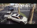 #1 【Taxi Life: A City Driving Simulator】車校残り2ヶ月で追放の俺 vs 情熱の街バルセロナ