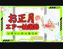 【リヴリーアイランド】お正月エアー抽選器【ゆっくり実況】012