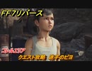 ＦＦ７リバース　クエスト攻略　迷子のピヨ　コレルエリア　＃２４１　【FINAL FANTASY VII REBIRTH 】
