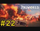 伝説との決戦 #22【VOICEVOX実況】【PALWORLD】