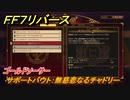 ＦＦ７リバース　サポートバウト：無慈悲なるチャドリー　ゴールドソーサー　＃２４２　【FINAL FANTASY VII REBIRTH 】