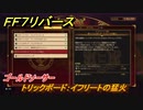 ＦＦ７リバース　トリックボード：イフリートの猛火　ゴールドソーサー　＃２４３　【FINAL FANTASY VII REBIRTH 】