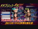 ＦＦ７リバース　【Wトリオバトル】多勢な無礼者　バトルスクエア　ゴールドソーサー　＃２４４　【FINAL FANTASY VII REBIRTH 】