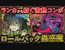 【蟲惑魔】最新構築！相性最強ロールバックで大幅強化！ランカから無駄ない展開コンボが強すぎた！【蠱惑魔】【MasterDuel】実況【遊戯王マスターデュエル】