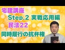 令和８年受験用[Step.2民法22]同時履行の抗弁権