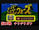 スーパーファミコンウォーズ　#10　チリヂリガワ