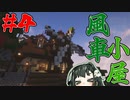 【マイクラ】丘の上に畑と風車小屋を建築　焼クラⅠ#４【VOICEROID実況】