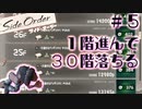 【サイドオーダー】1階進んで30階おちる Part.5【Splatoon3実況】