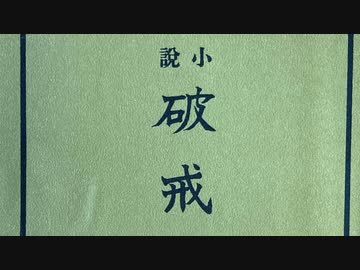 破戒ミニ