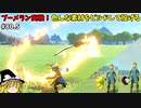 【ゆっくり実況】初めてのティアーズオブザキングダム！ part80.5【ティアーズオブザキングダム】
