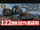 【WoT:Object 703 Version II】ゆっくり実況でおくる戦車戦Part1628 byアラモンド【World of Tanks】
