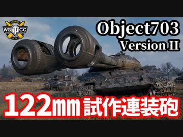 【WoT:Object 703 Version II】ゆっくり実況でおくる戦車戦Part1628 byアラモンド【World of Tanks】