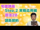 令和８年受験用[Step.2民法28]請負契約