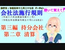 聴いて覚えて！　会社法施行規則　第三編　持分会社　第二章　清算　を『VOICEROID2 桜乃そら』さんが　音読します（施行日　 令和五年十二月二十七日　バージョン）