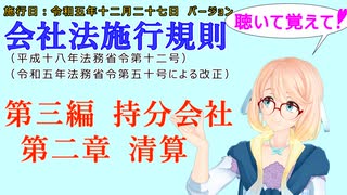 聴いて覚えて！　会社法施行規則　第三編　持分会社　第二章　清算　を『VOICEROID2 桜乃そら』さんが　音読します（施行日　 令和五年十二月二十七日　バージョン）