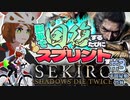 【SEKIRO/隻狼 #3】瓢箪で回復するたびにスプリントするSEKIRO【PS4/ロードバイク】