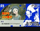 【ペルソナ3ポータブル】最小戦闘回数クリアへの挑戦  | 闇に蠢く復習代行人 #9