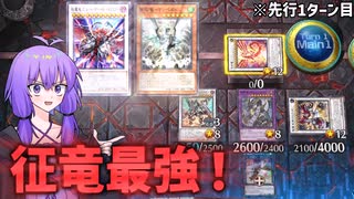 [遊戯王マスターデュエル]ゆかりさんが征竜で満足したいそうです。（カラミティ編）[VOICEROID実況]