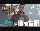 孤独なぼっち旅で往くバルダーズゲート３ 第一話