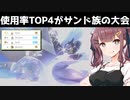 【サンド統一パ】サンドフェスと元レート3桁の夏色花梨【ポケモンSV】