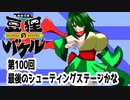 オリキャラ二人で御伽活劇豆狸のバケルオラクル祭太郎の祭難！！をボイスピーク実況　その100（ネタバレあり）