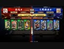 英傑大戦【結鬼】王平関羽ＶＳ王齕義時