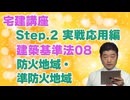 令和８年受験用[Step.2建築基準法08]防火地域・準防火地域