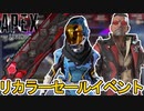 リカラーセールイベントで史上最強のリアクティブスキンが多数登場の可能性！？絶対に見逃すな！【スーパーレジェンド】【コレクションイベント】【リーク】【APEX LEGENDS/エーペックスレジェンズ】