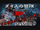 【全選択肢ダイス縛り】ダイスの冒険～すべてはダイスのままに～　session9【別れ】