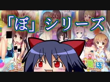 ゆっくりアイのエロゲーレビュー「｛ぼ｝シリーズ」