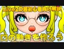 【Live2d】口の動きを作ろう Live2D超初心者向け解説@にじコン30に挑戦するぞシリーズNo.7