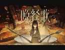 晩餐歌／tuki. (cover) by夢希