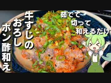 牛すじのおろしポン酢和え作ってみた【今日のおつまみ】