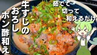 牛すじのおろしポン酢和え作ってみた【今日のおつまみ】