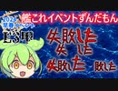 【艦これ】2024早春イベ【E3甲】やっちまったZE☆　ずんだもんが解説編
