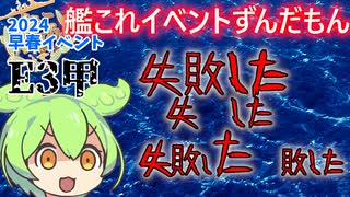 【艦これ】2024早春イベ【E3甲】やっちまったZE☆　ずんだもんが解説編