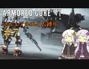 【AC6】ロックオンが故障したあかりちゃんのAC6その7