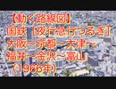 【動く路線図】国鉄［夜行急行つるぎ］大阪〜京都〜大津〜米原〜敦賀〜福井〜金沢〜富山（1966年）