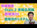 令和８年受験用[Step.2農地法01]農地法のシステム