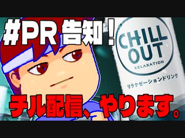 【PR】３月16日（土）19時10分くらいからTwitchでチルアウト配信やります編。【バーチャルいいゲーマー佳作選】
