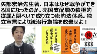 【日本独立】矢部宏治先生著、日本はなぜ戦争ができる国になったのか。売国支配層の積極的従属と隠ぺいで成り立つ密約法体系。独立宣言により統治行為論を放棄せよ！ダレス国連憲章51条は戦争を承認している