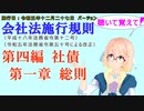 聴いて覚えて！　会社法施行規則　第四編　社債　第一章　総則　を『VOICEROID2 桜乃そら』さんが　音読します（施行日　 令和五年十二月二十七日　バージョン）